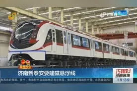 济南到泰安规划建设磁悬浮专线，济泰磁悬浮运营示范线已纳入研究视频封面