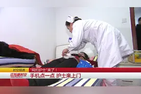 手机点一点，正规医院的护士就能上门服务！术后护理在家也能行视频封面