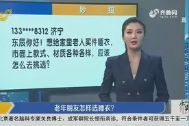 怎样为老年朋友选睡衣？get这个小妙招，你就是贴心小棉袄视频封面