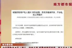 京东金融陷“隐私门”！APP被曝窃取私人图片，他是这样回应的视频封面