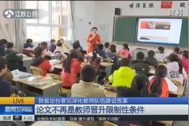 江苏省深化教师队伍建设改革，论文不再是教师晋升限制性条件！视频封面