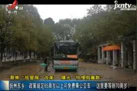 【聚焦“放管服”改革 曝光“怕慢假庸散”】抚州东乡：政策规定65周岁以上可免费乘公交车 这里要等到70周岁？视频封面
