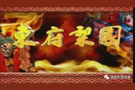 《 东府梨园》戏迷乐园本周戏报图片