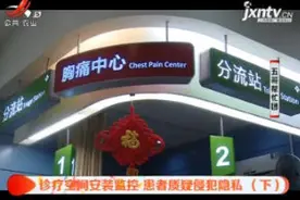 深圳：诊疗空间安装监控 患者质疑侵犯隐私视频封面