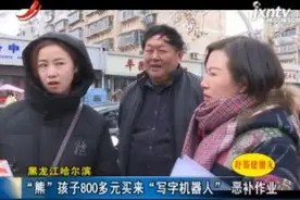 黑龙江哈尔滨：“熊”孩子800多元买来“写字机器人”恶补作业视频封面