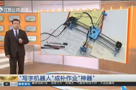 初中生花800元压岁钱买“写字机器人”，竟成补作业“神器”！视频封面