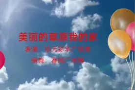 珍元彩华广场舞《美丽的草原我的家》