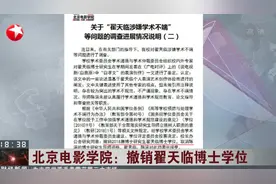 翟天临涉嫌学术不端调查进展！北京电影学院：撤销翟天临博士学位视频封面