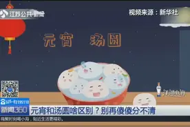 到底是吃汤圆还是吃元宵？看完这个短片，你就清楚两者的区别了视频封面