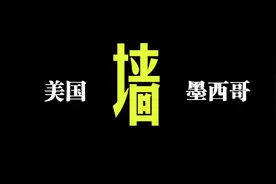 美墨边境墙的“前世今生”视频封面