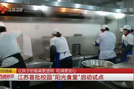 江苏首批校园“阳光食堂”启动试点，家长用手机能看到孩子的食谱视频封面