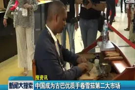 中国成为古巴优质手卷雪茄第二大市场视频封面