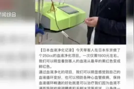 “洗血”能美容排毒？血液抽出再输回体内，真的很安全吗？视频封面
