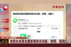 告诉你他来过，新版微信朋友圈新增来访功能？微信官方作出回应！视频封面