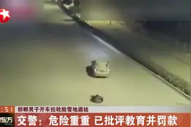 马路当成滑雪场，爸爸开车拉轮胎雪地遛娃，成功引起交警注意视频封面