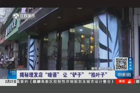 揭秘理发店“暗语”：让“铲子”“掐叶子”？民警调查发现猫腻！