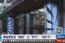揭秘理发店“暗语”：让“铲子”“掐叶子”？民警调查发现猫腻！