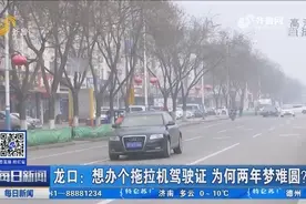 只想办个拖拉机驾驶证，有关部门跑了一趟趟，为何两年梦难圆？视频封面