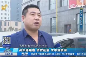 买车遇尴尬，贷款好不容易还清了，结果自己抵押的大本却难拿回视频封面