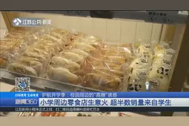 校园周边的“高糖”诱惑：零食店生意爆火，超半数销量来自学生视频封面