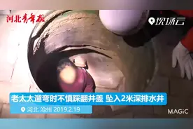 Magic|老太太遛弯时不慎踩翻井盖 坠入2米排水井视频封面