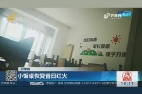 随着学生开学，小饭桌恢复昔日红火，家长也不用担心孩子吃饭问题视频封面