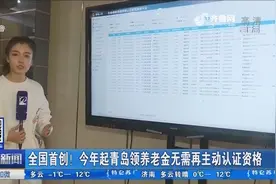 2019年起青岛领养老金无需再主动认证资格，大数据认证模式已启用视频封面
