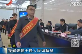 江西省表彰十佳人民调解员视频封面