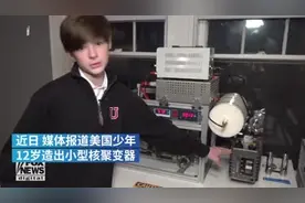 美国硬核科学少年：12岁自建核聚变器视频封面