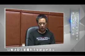 四川一官员落马轨迹：花钱一支笔 决策一言堂 用人一句话 后悔一辈子视频封面
