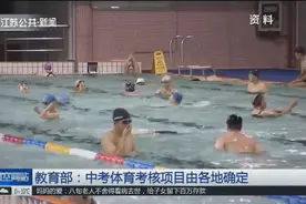 游泳即将纳入中考统一必考项目？教育部的回应来了！视频封面