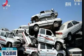 中国将出台报废机动车回收新政 有望提振汽车消费视频封面