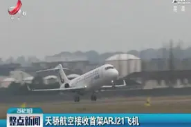 天骄航空接收首驾ARJ21飞机视频封面