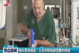 烧伤患者福音：以色列研制新型敷料喷枪视频封面