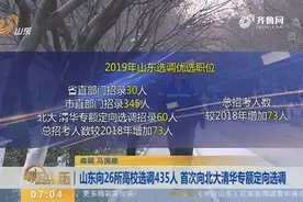 山东向26所高校选调435人，首次向北大清华开展专额定向选调！视频封面