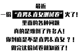 直男直女鉴定题 这可能是你这辈子考最差的一次！图片