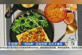 巧手辣妈百变早餐，365天天天不重样，现在都成了社区里早餐达人视频封面