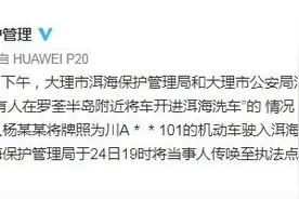 洱海开车拍照被罚怎么回事？洱海开车拍照为什么会被罚怎么处罚的图片