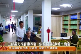 三部委力推普惠养老 首批七个试点城市确定视频封面
