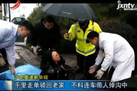 沪昆高速新余段：千里走单骑回老家 不料连车带人掉沟中视频封面