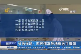 异地就诊如何报销？山东省医保局：四种情况异地就医可报销视频封面