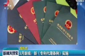 3月新规：新《专利代理条例》实施视频封面