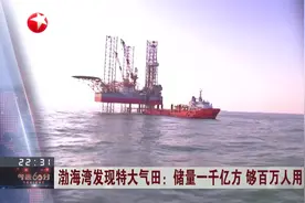 渤海湾发现特大气田：储量1千亿方，够百万人用百年视频封面