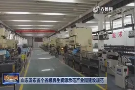 山东发布首个省级再生资源示范产业园建设规范，不得在保护区建设视频封面