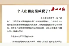 房东注意了！广州市个人出租房屋减税了！月租未达2000元税负减半视频封面