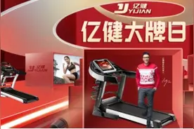 京东亿健超品日，今年买跑步机的最佳时间图片