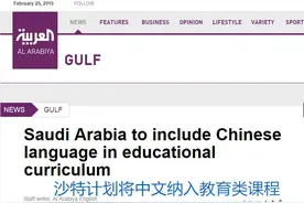 沙特小学、中学、大学都将开设汉语课 沙特网友：汉语难但值得学图片