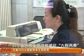 31个省区市全部顶格减征“六税两费”视频封面