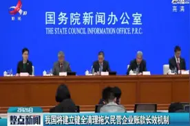 我国将建立健全清理拖欠民营企业账款长效机制视频封面