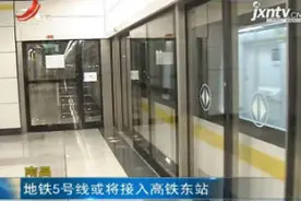南昌：地铁5号线或将接入高铁东站视频封面